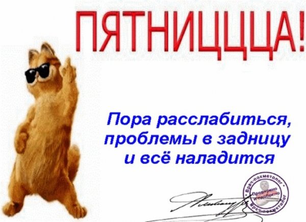 Пятница пора расслабиться