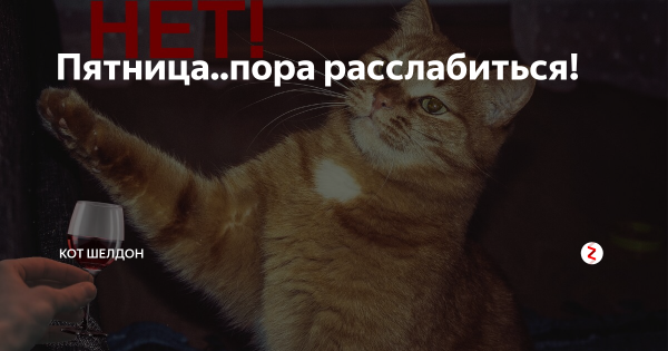 Пятница пора