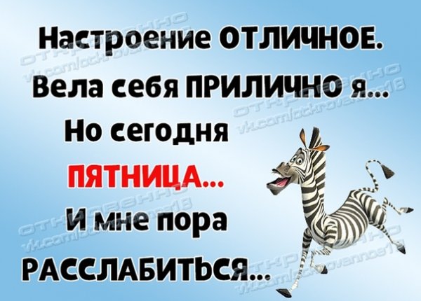 Пятница пора расслабиться