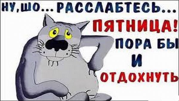 Пятница пора в баню