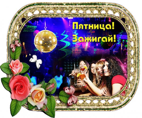 Открытки с пятницей прикольные