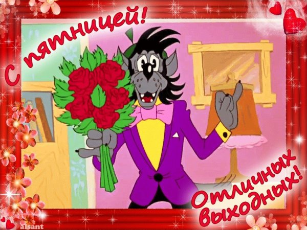 Ура пятница