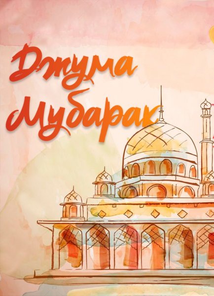 Джума мубарак