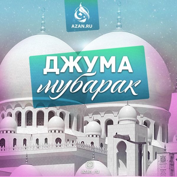 Пятница мубарак