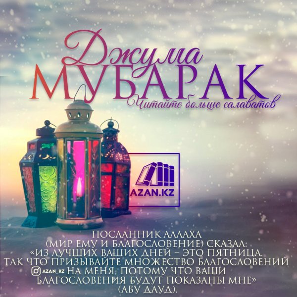 Молитва пятничная мусульманская