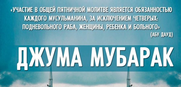 Джума мубарак