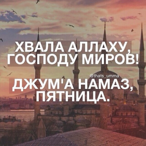 Поздравление с пятницей мусульман