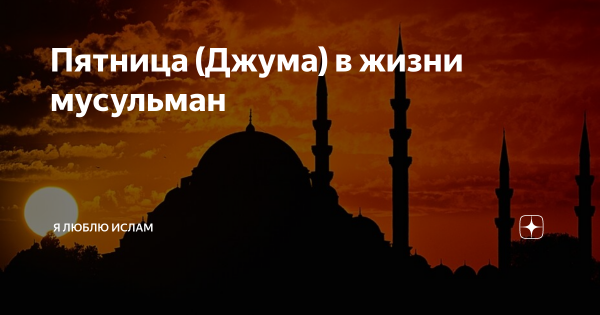 Джума мубарак дорогие братья и сестры