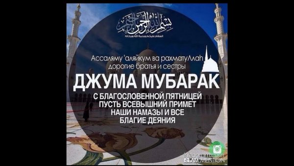 Пятница Джума намаз