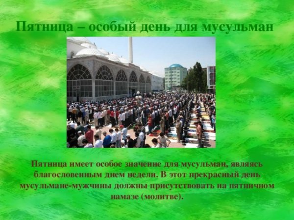 Праздник Ислама пятница
