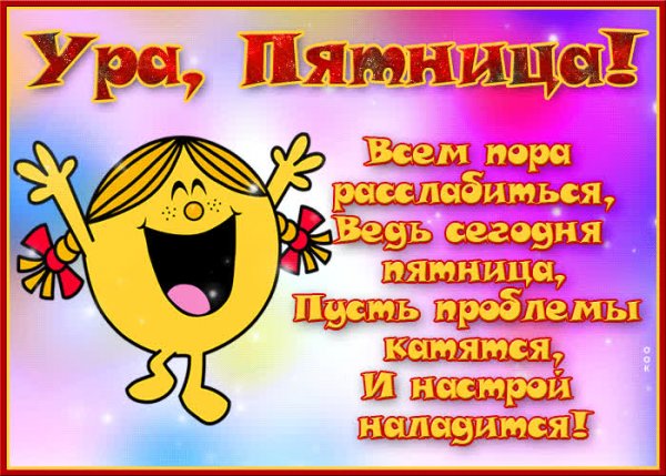 Открытки ура пятница прикольные