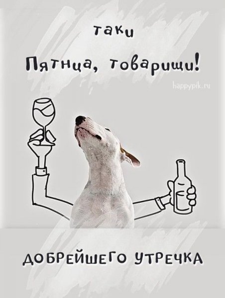 С добрым утром пятницы смешные
