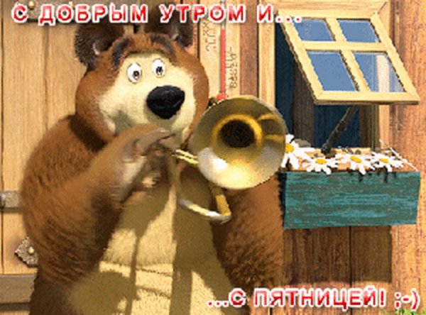 Доброе утро пятницы прикольные