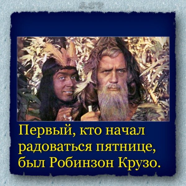 Пятница друг Робинзона Крузо