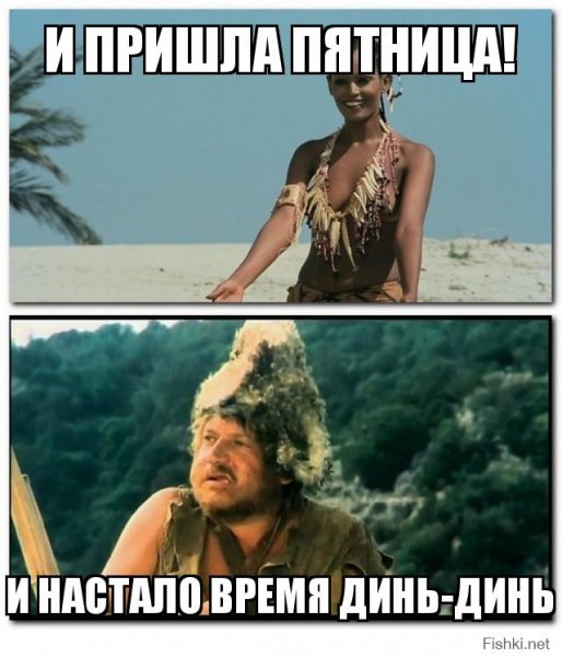 Пятница девушка Робинзона