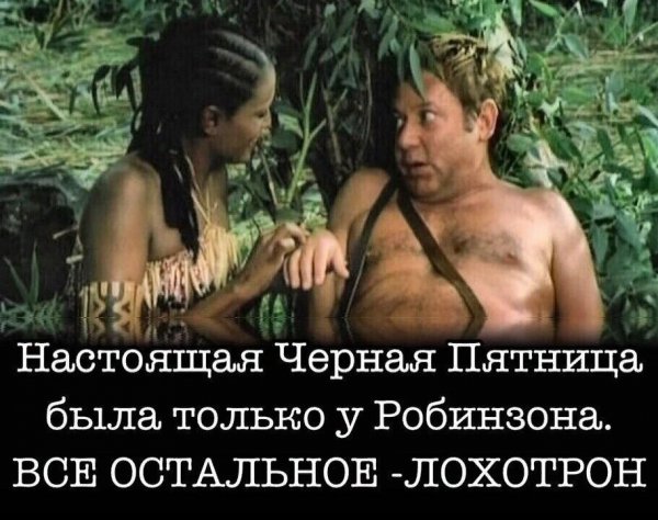Настоящая пятница была только у Робинзона Крузо
