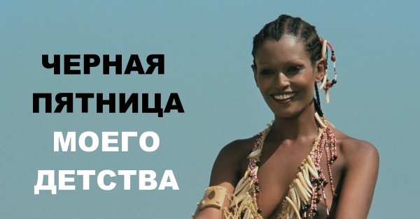 Робинзон Крузо на острове с пятницей