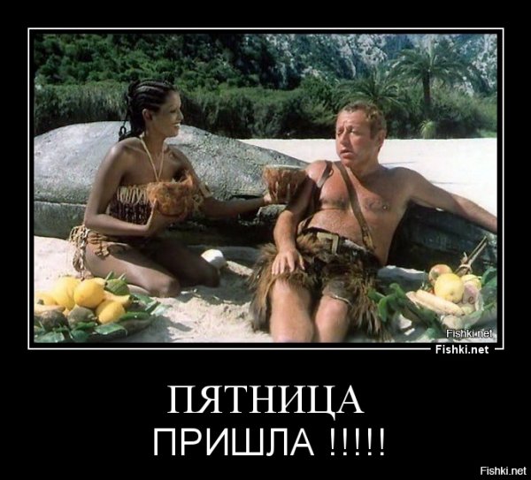 Синьор Робинзон Динь Динь