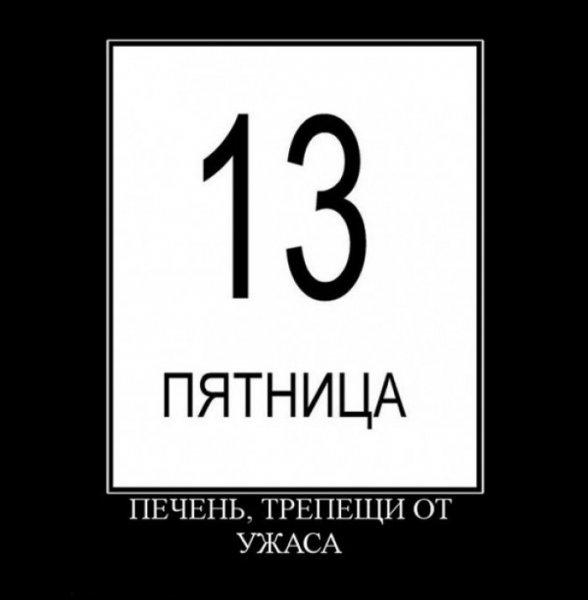 С пятницей 13 прикольные