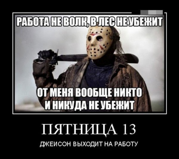Пятница тринадцатое прикол
