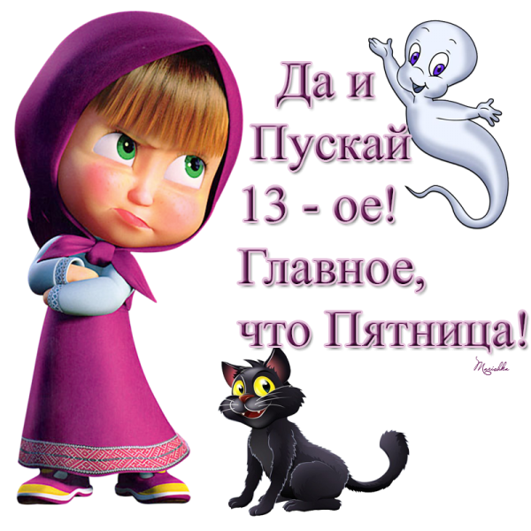 Пятница тринадцатое