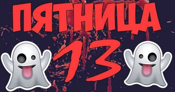 Пятница 13 надпись