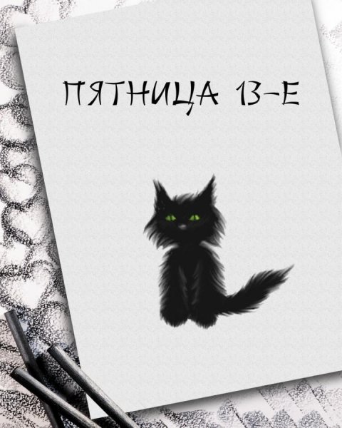 Пятница 13 картинки