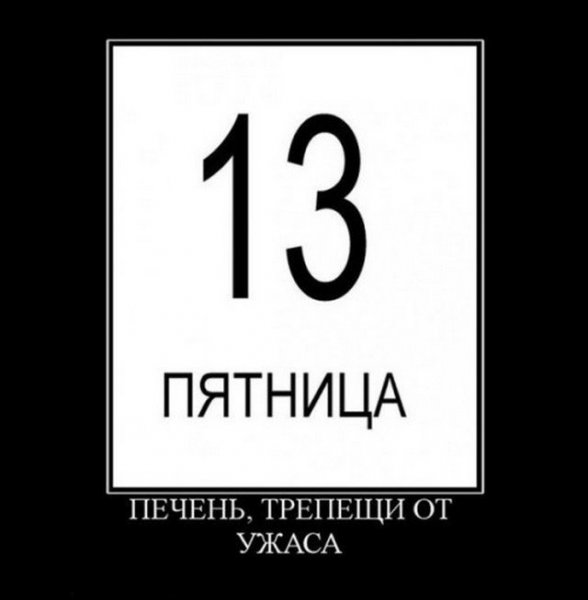 С пятницей 13 прикольные