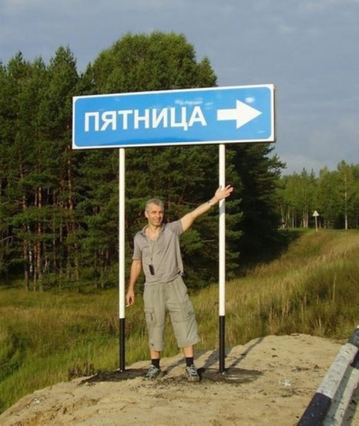 Ура пятница