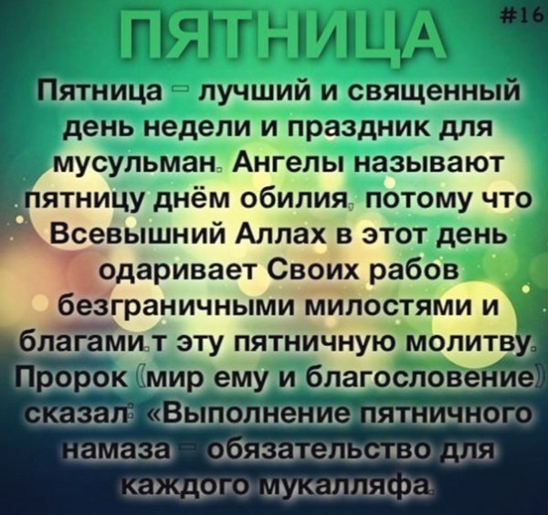 Пятница день мусульман