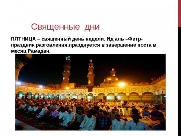 Праздник Ислама пятница