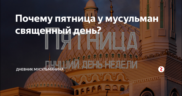 С пятницей мусульмане