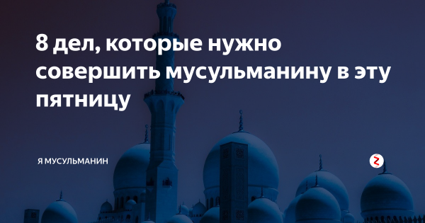 Пятница выходной у мусульман