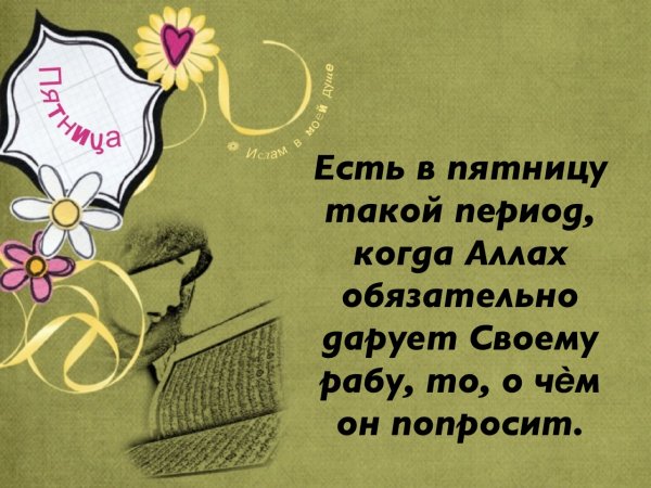 Пожелания в Исламе