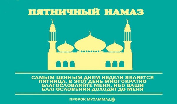 Пятница Джума намаз