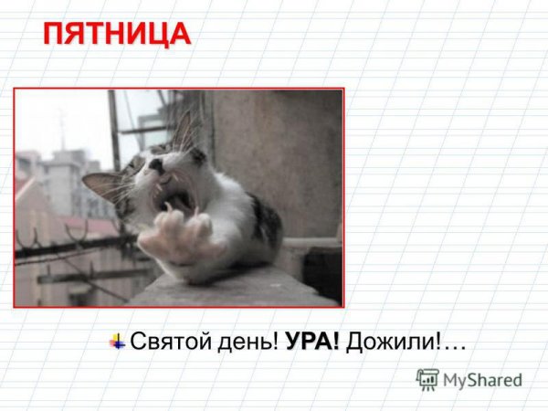 Со Святой пятницей
