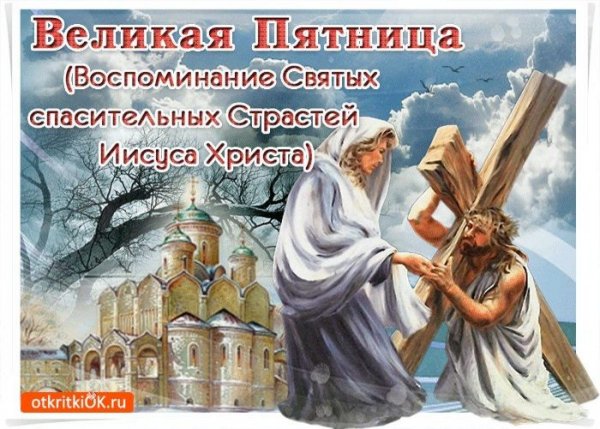 Пятница с благословенной пятницей