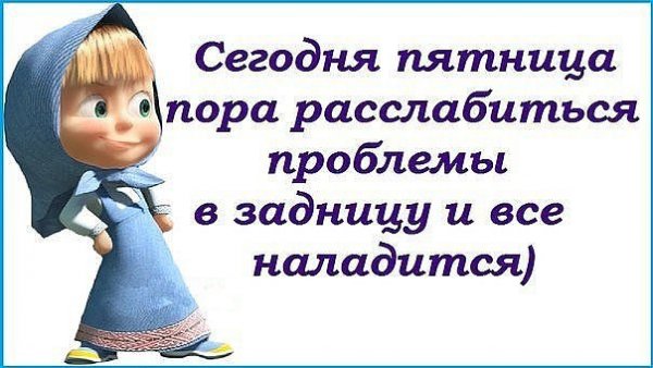 Высказывания про пятницу прикольные