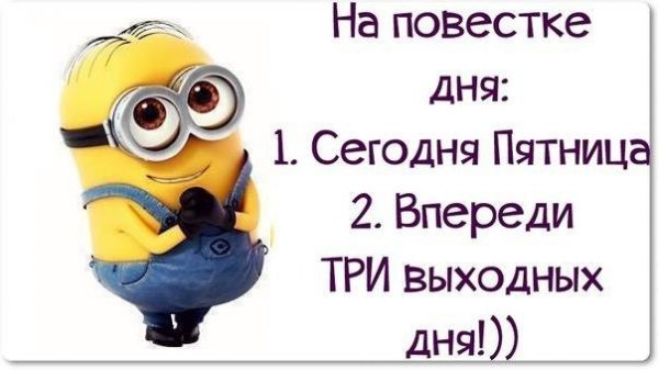 Пятница впереди выходные