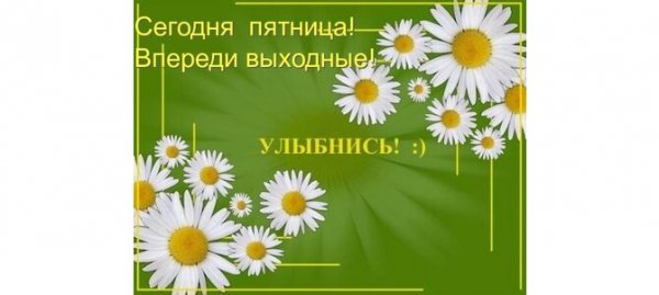 Пятница впереди выходные