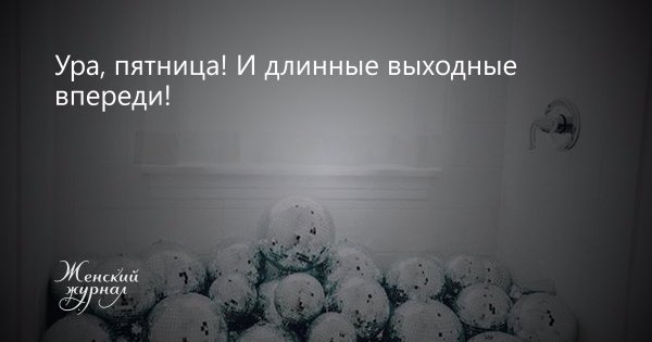 Впереди выходные