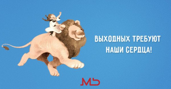 Скоро выходные