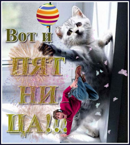 Хорошего дня пятницы