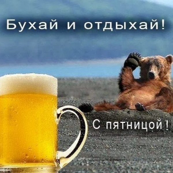Пятница отдых