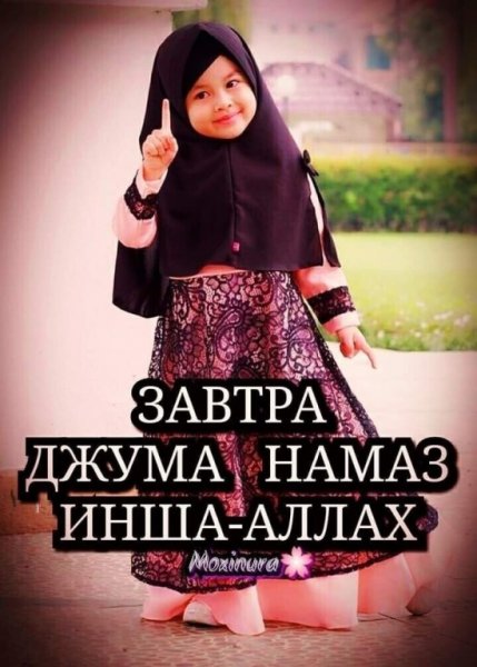 Завтра пятница намаз чума