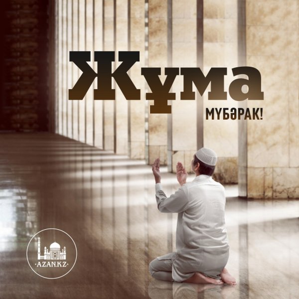Пятница Джума намаз