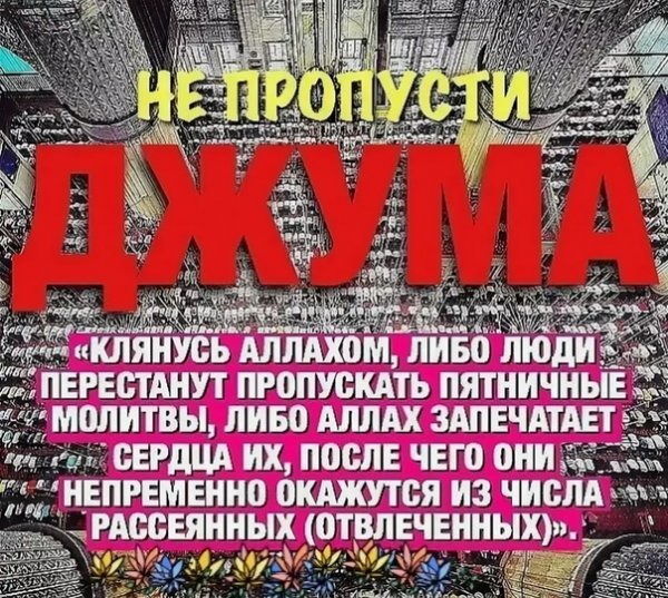 Пятница Джума намаз