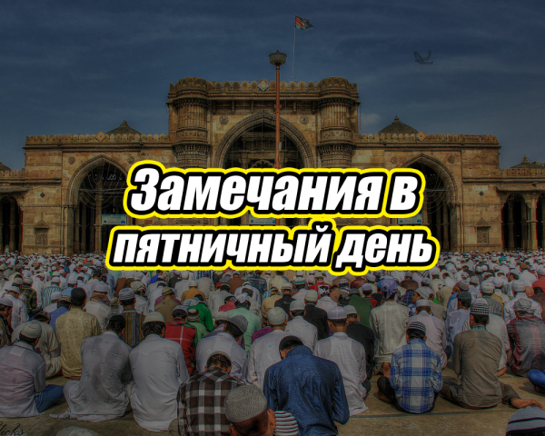 С днём пятничного намаза