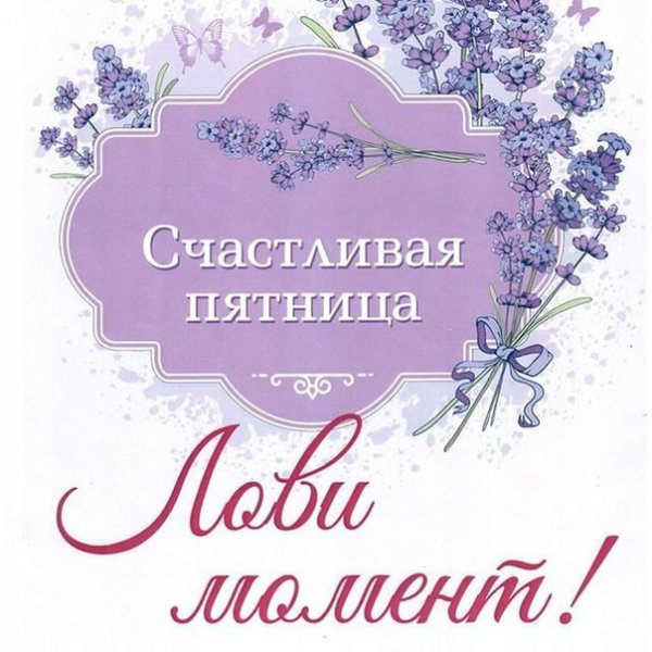 Счастливой пятницы