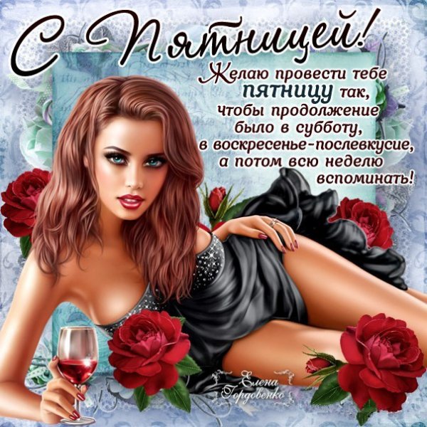 Поздравление с пятницей